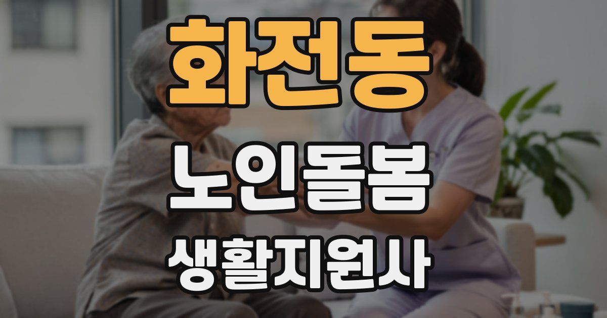 화전동 노인돌봄생활지원사 자격증