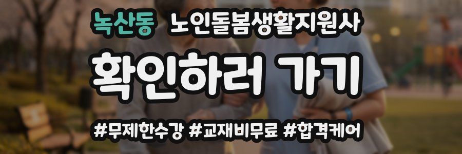 녹산동 노인돌봄생활지원사 자격증