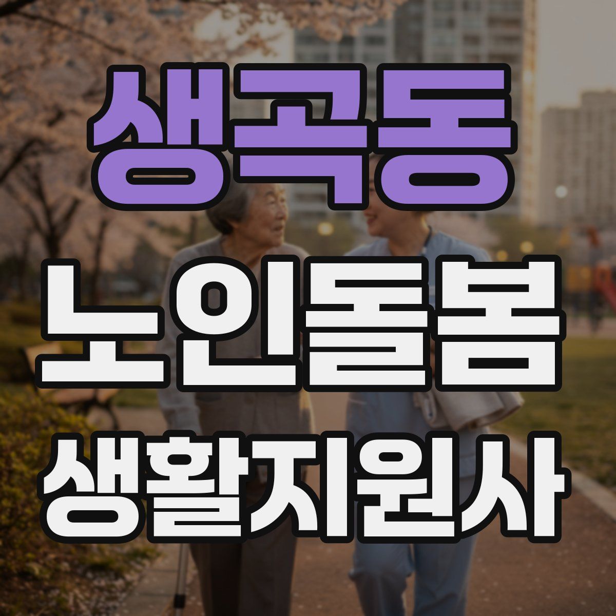 생곡동 노인돌봄생활지원사 자격증