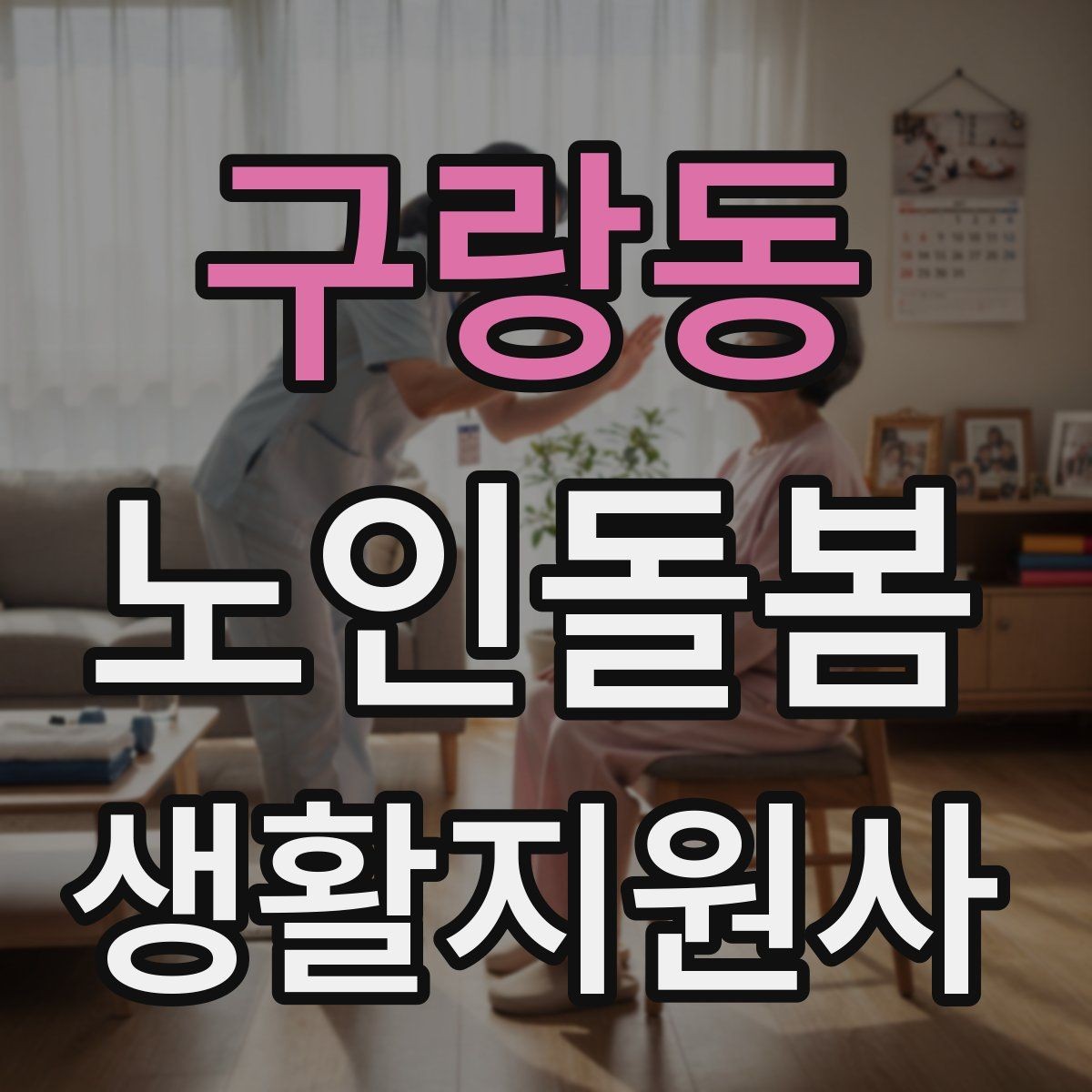 구랑동 노인돌봄생활지원사 자격증 여름철 냉방병과 탈수를 함께 조심하는 방법