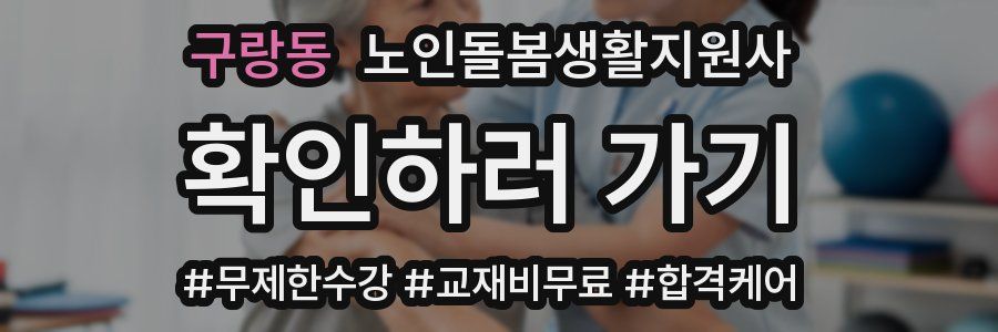 구랑동 노인돌봄생활지원사 자격증