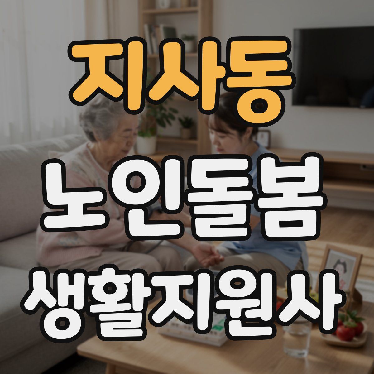 지사동 노인돌봄생활지원사 자격증