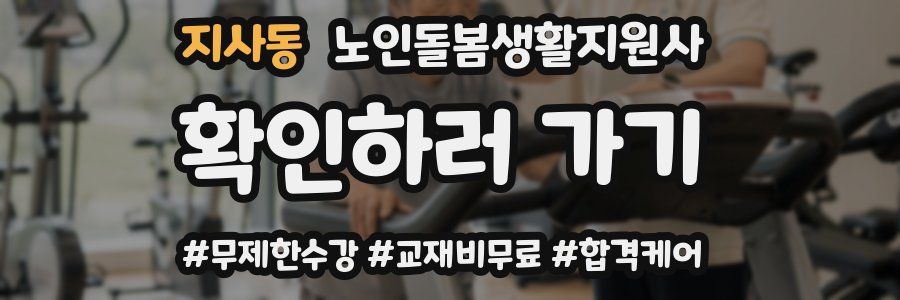 지사동 노인돌봄생활지원사 자격증