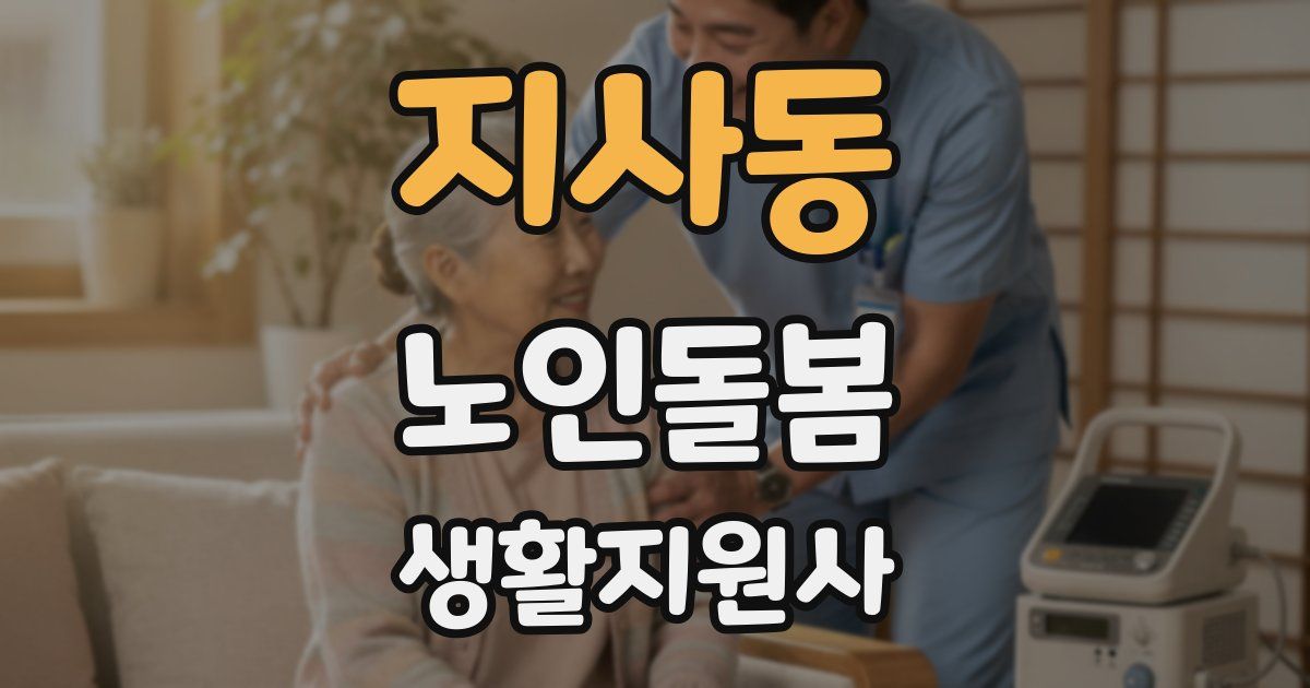 지사동 노인돌봄생활지원사 자격증