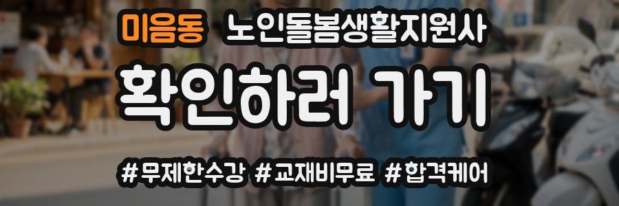 미음동 노인돌봄생활지원사 자격증