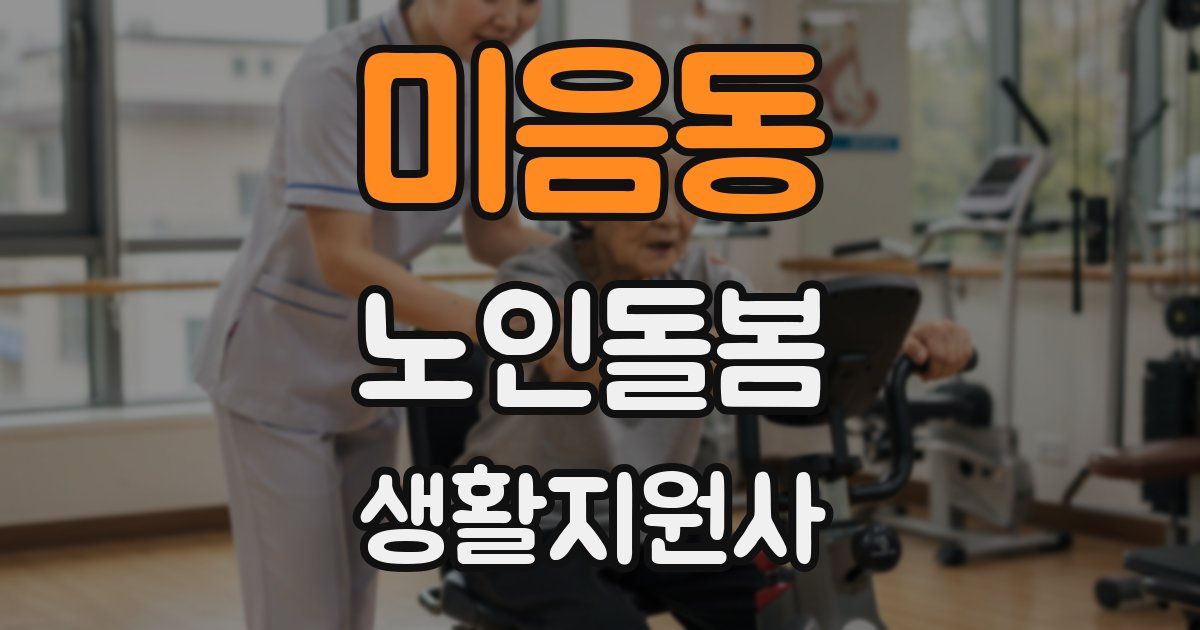 미음동 노인돌봄생활지원사 자격증