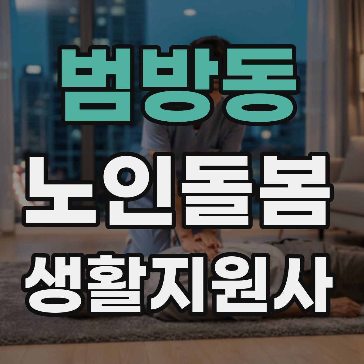 범방동 노인돌봄생활지원사 자격증