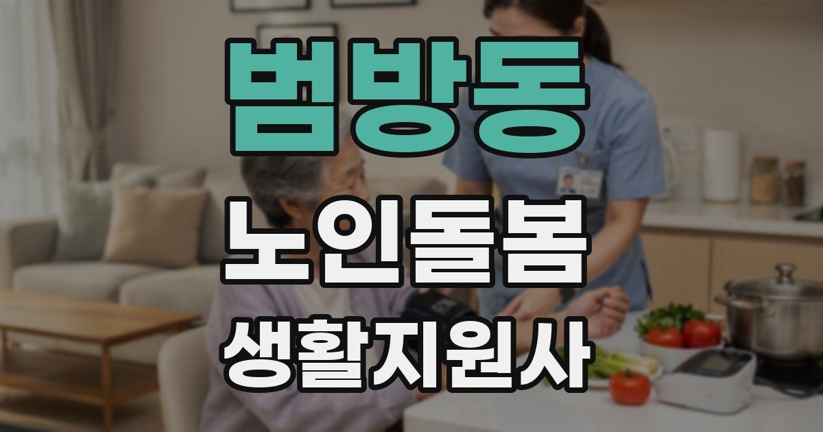 범방동 노인돌봄생활지원사 자격증
