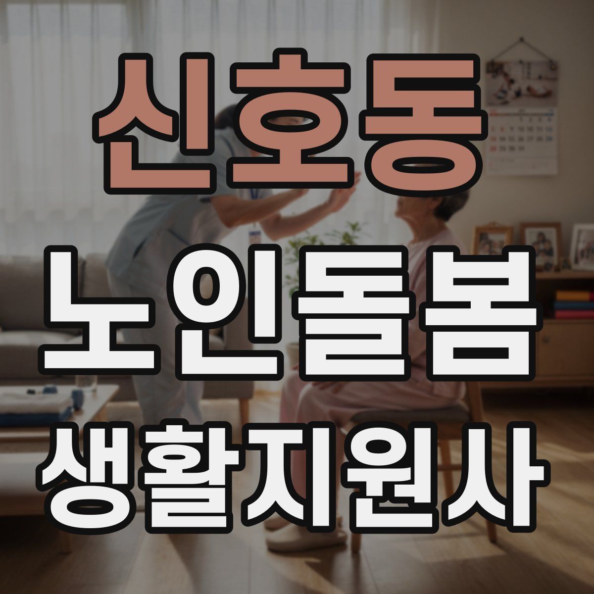 신호동 노인돌봄생활지원사 자격증