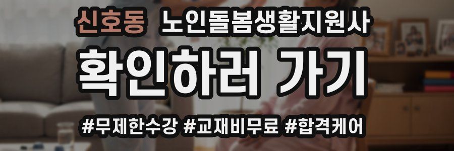 신호동 노인돌봄생활지원사 자격증