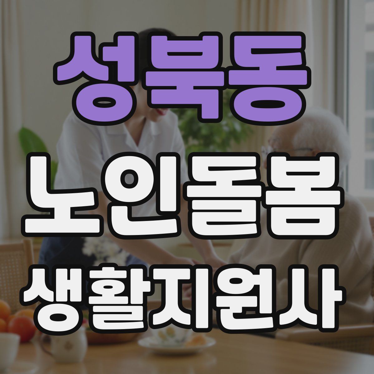 성북동 노인돌봄생활지원사 자격증