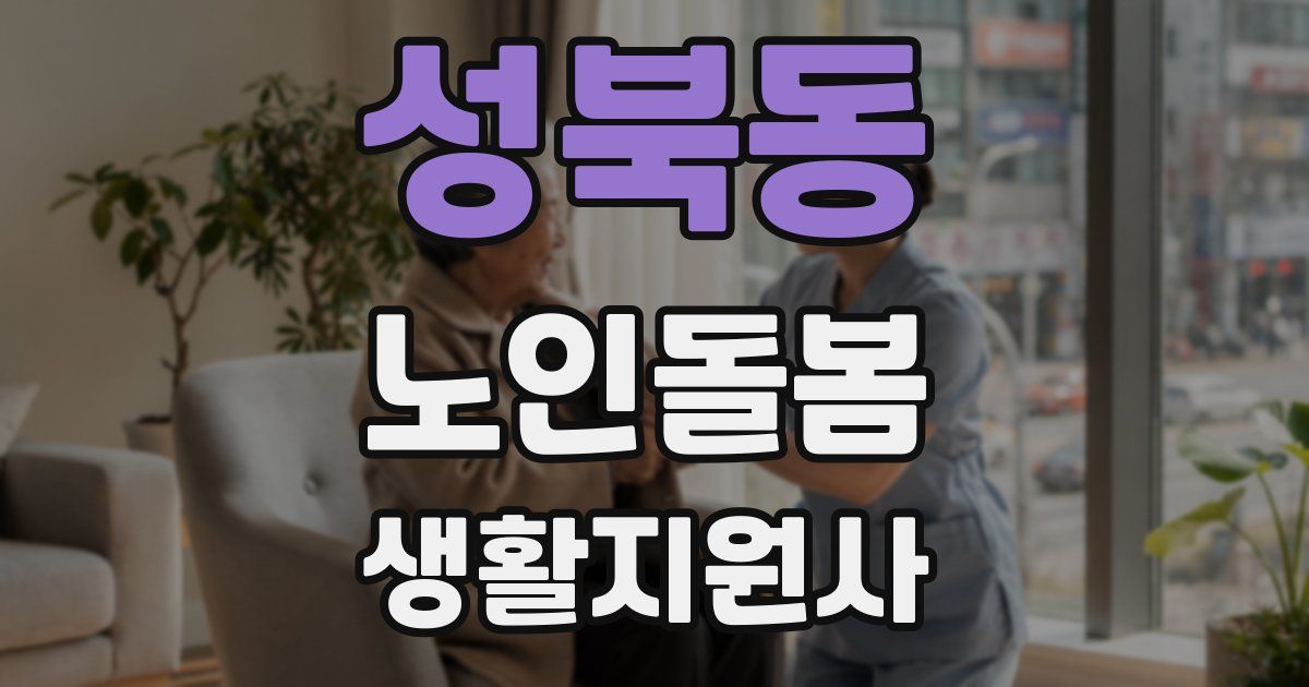 성북동 노인돌봄생활지원사 자격증