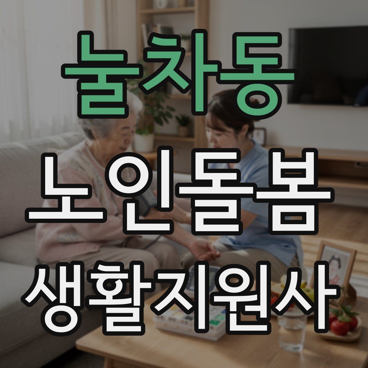 눌차동 노인돌봄생활지원사 자격증 클레임을 줄이는 사전 안내의 중요성