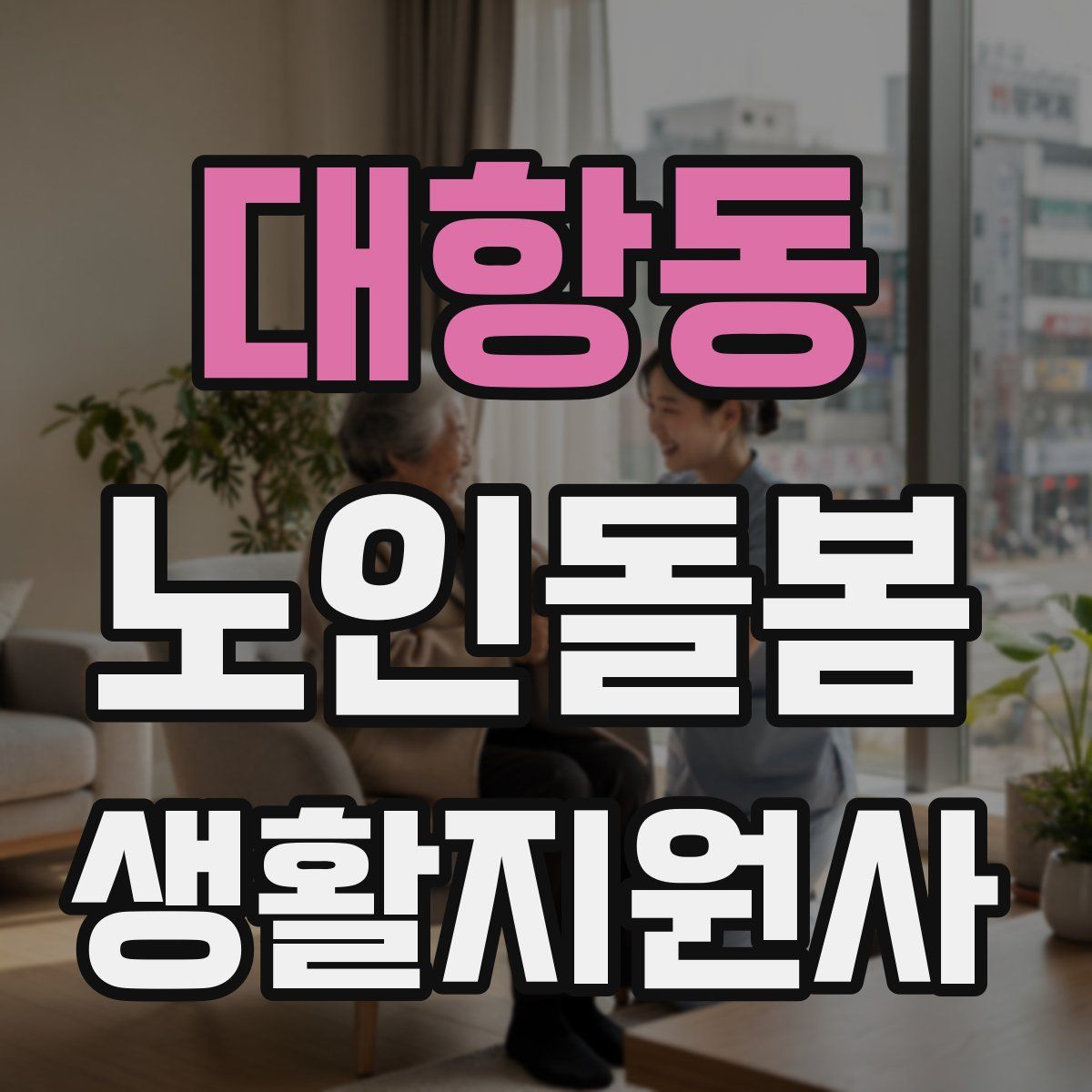 대항동 노인돌봄생활지원사 자격증
