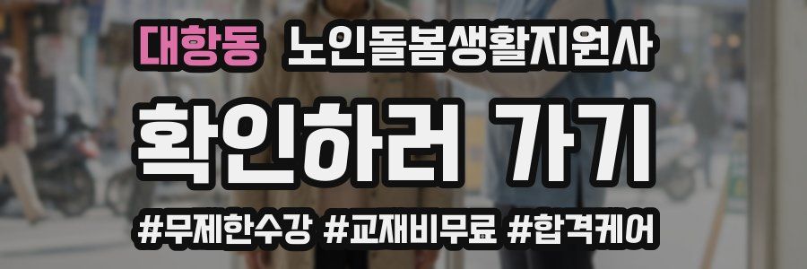 대항동 노인돌봄생활지원사 자격증