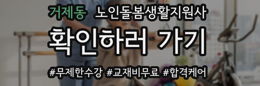 거제동 노인돌봄생활지원사 자격증