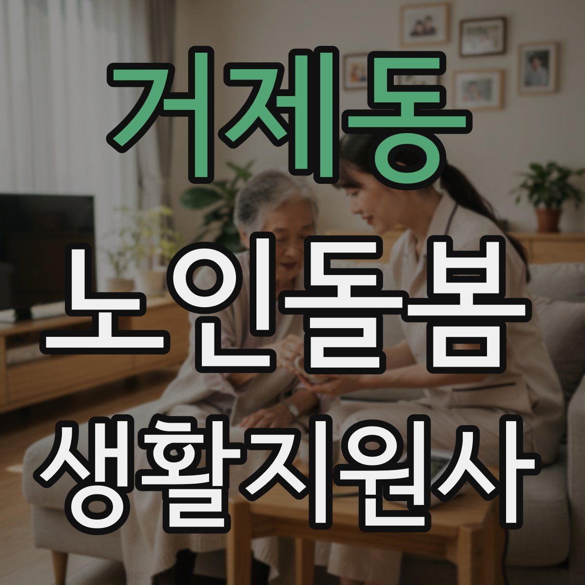 거제동 노인돌봄생활지원사 자격증