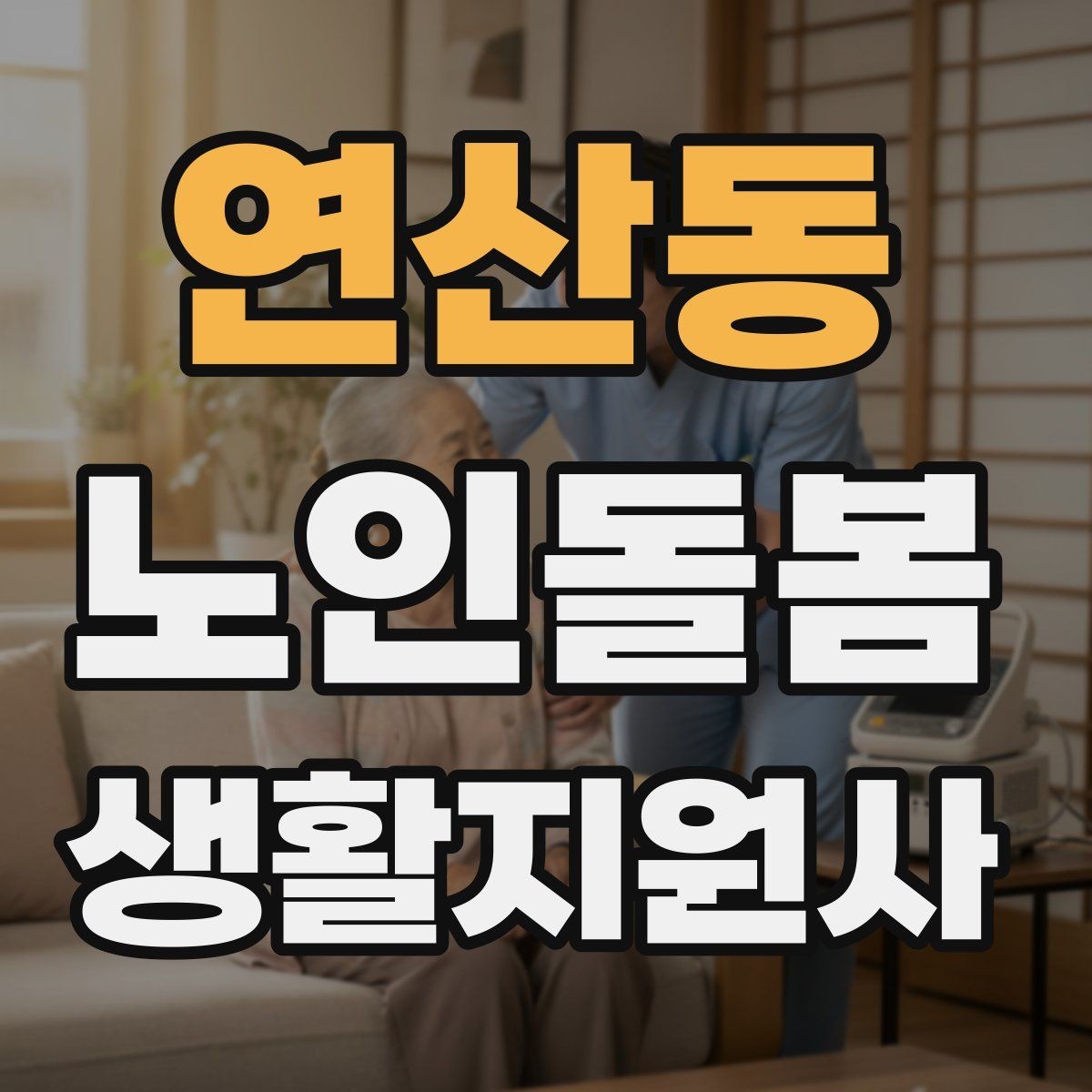 연산동 노인돌봄생활지원사 자격증 감염 취약 어르신을 위한 주의사항