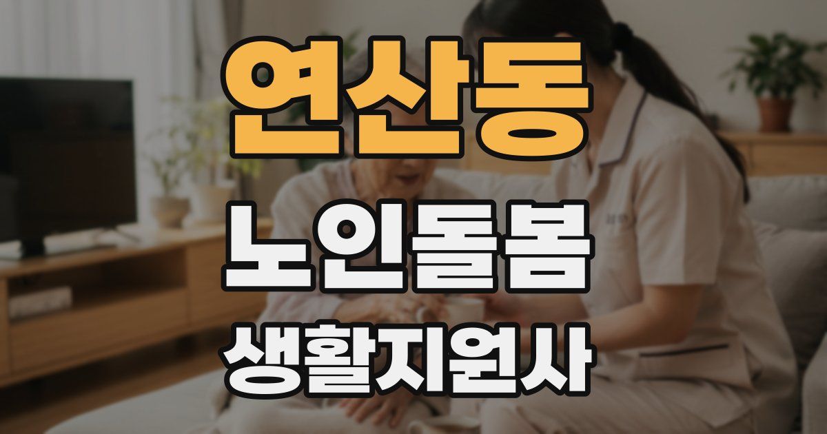 연산동 노인돌봄생활지원사 자격증