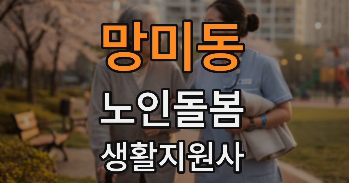 망미동 노인돌봄생활지원사 자격증