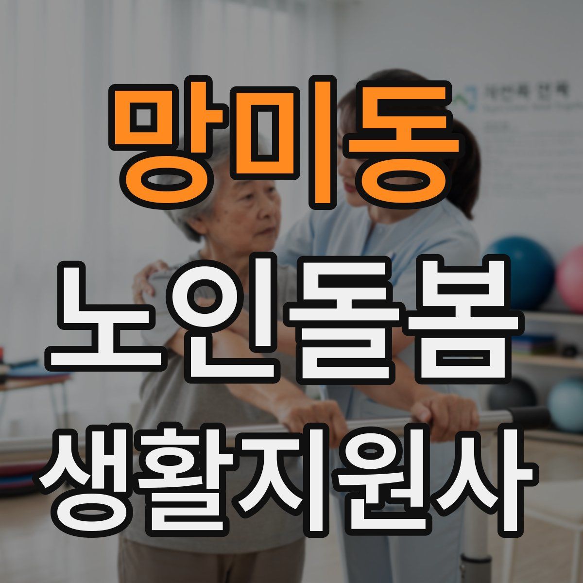 망미동 노인돌봄생활지원사 자격증
