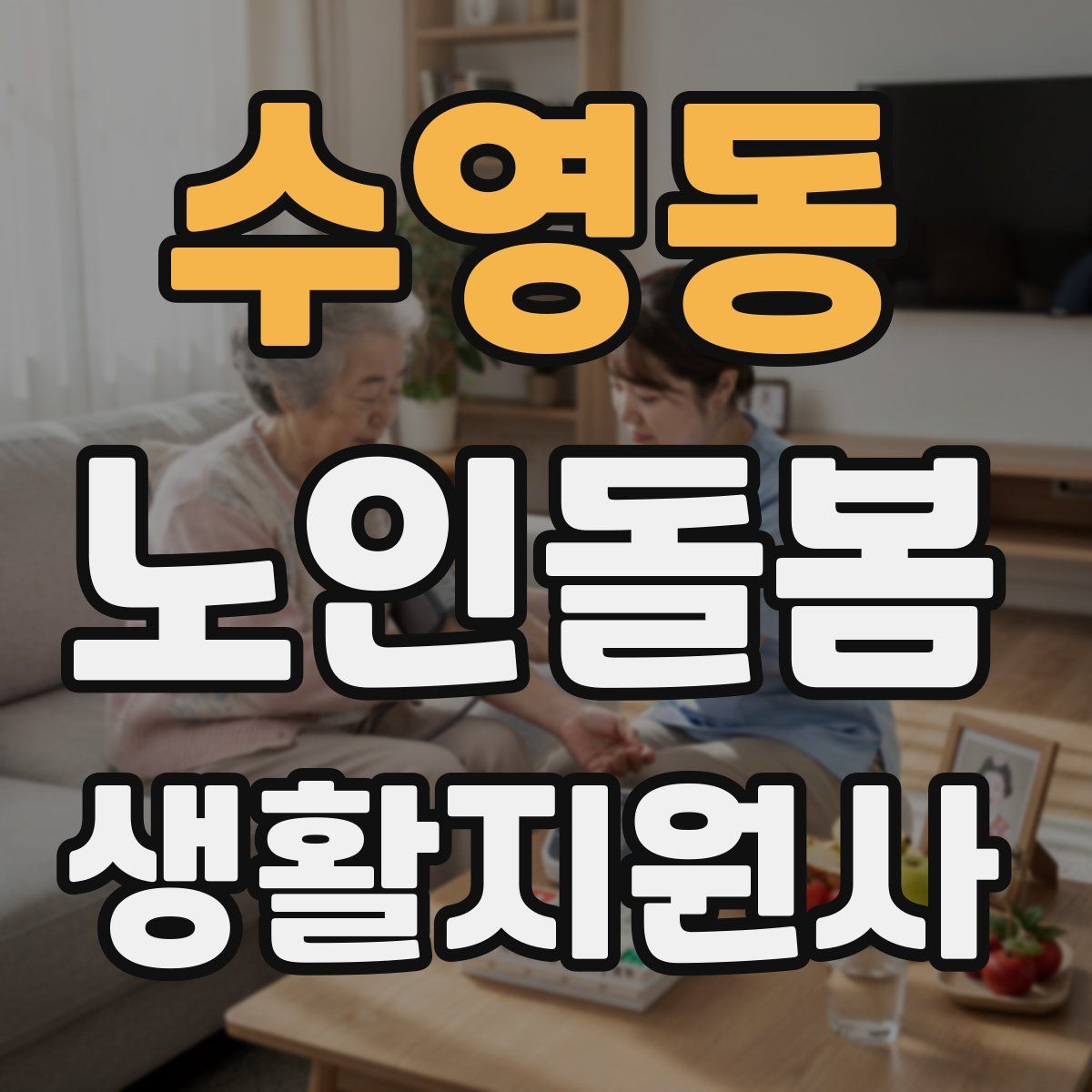 수영동 노인돌봄생활지원사 자격증
