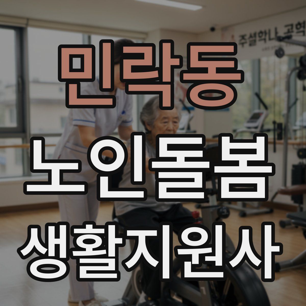 민락동 노인돌봄생활지원사 자격증