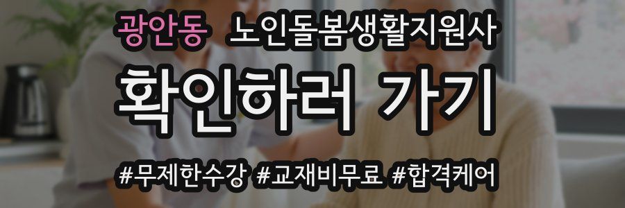 광안동 노인돌봄생활지원사 자격증