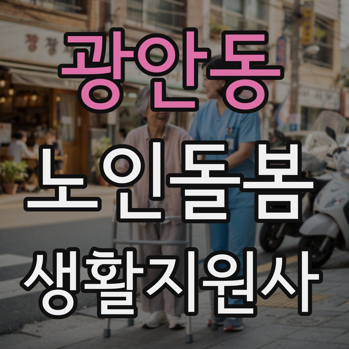 광안동 노인돌봄생활지원사 자격증