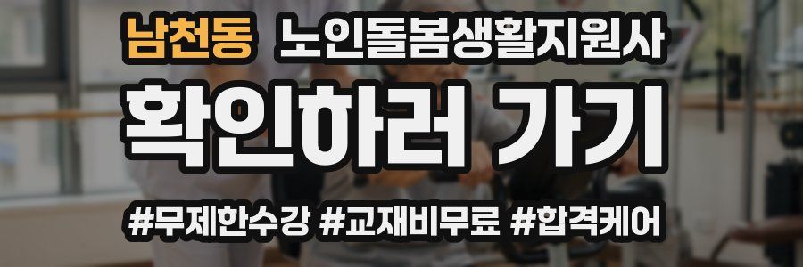 남천동 노인돌봄생활지원사 자격증