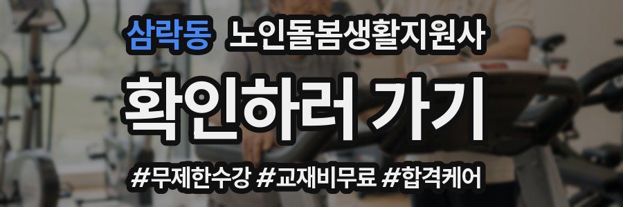 삼락동 노인돌봄생활지원사 자격증