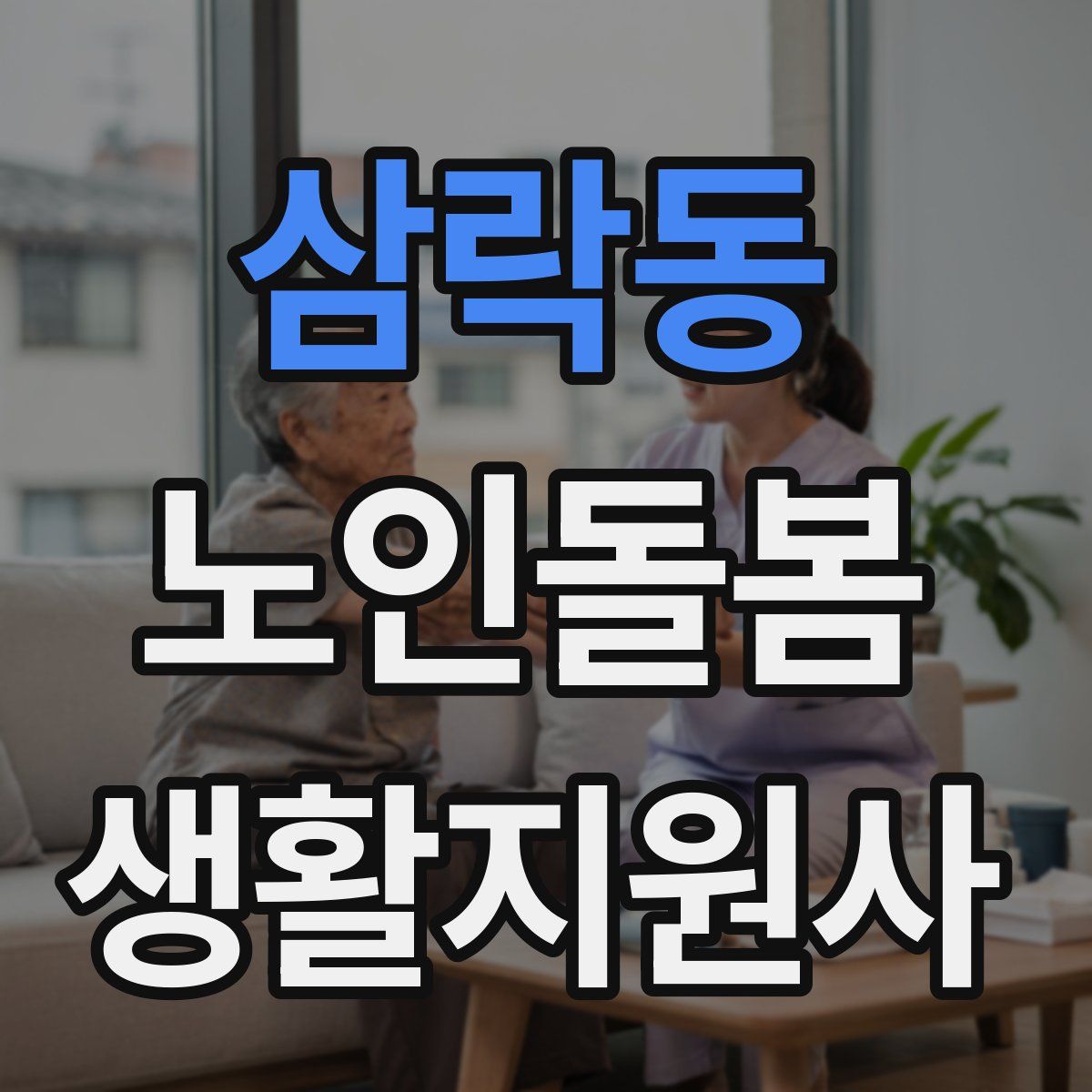 삼락동 노인돌봄생활지원사 자격증