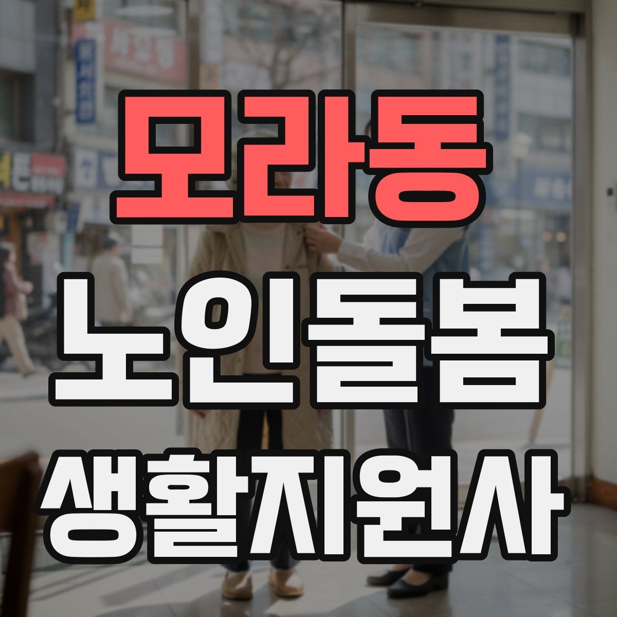 모라동 노인돌봄생활지원사 자격증