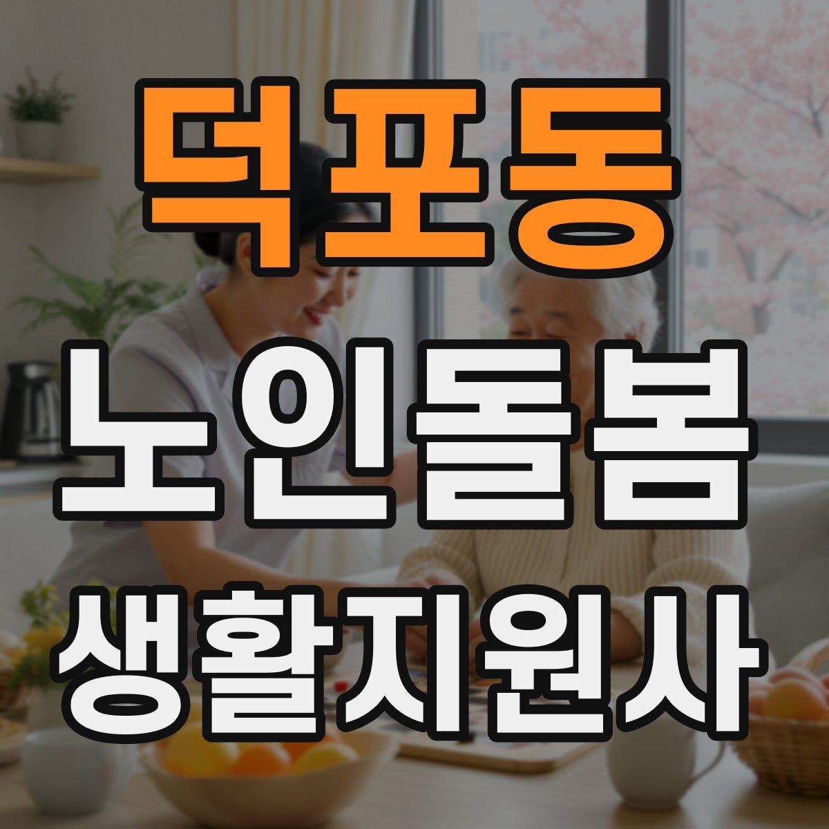덕포동 노인돌봄생활지원사 자격증