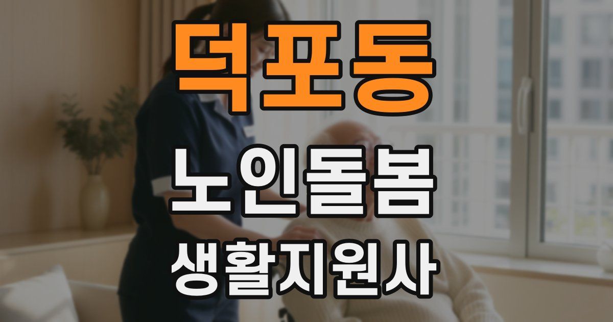 덕포동 노인돌봄생활지원사 자격증