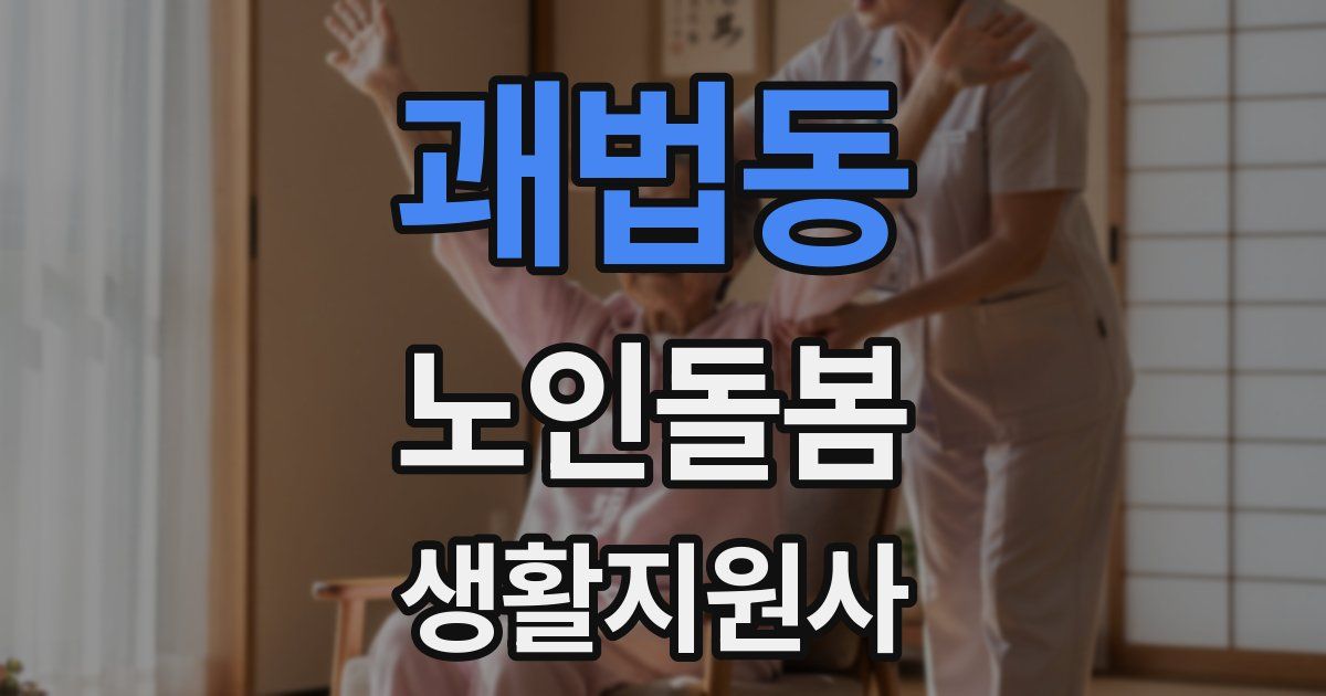 괘법동 노인돌봄생활지원사 자격증