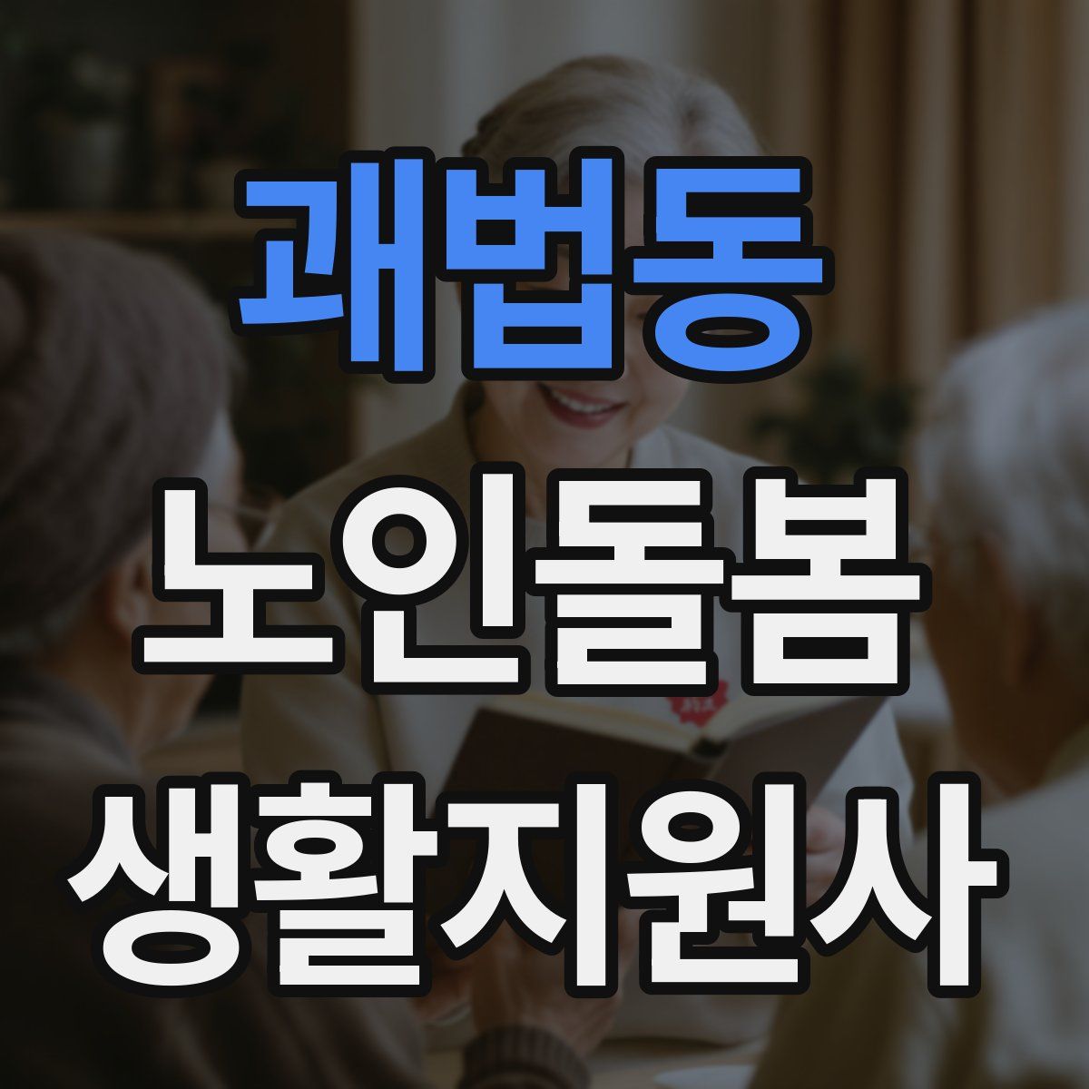괘법동 노인돌봄생활지원사 자격증
