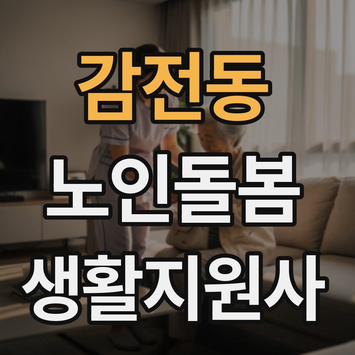 감전동 노인돌봄생활지원사 자격증