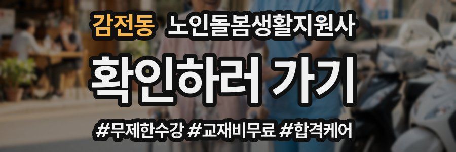 감전동 노인돌봄생활지원사 자격증