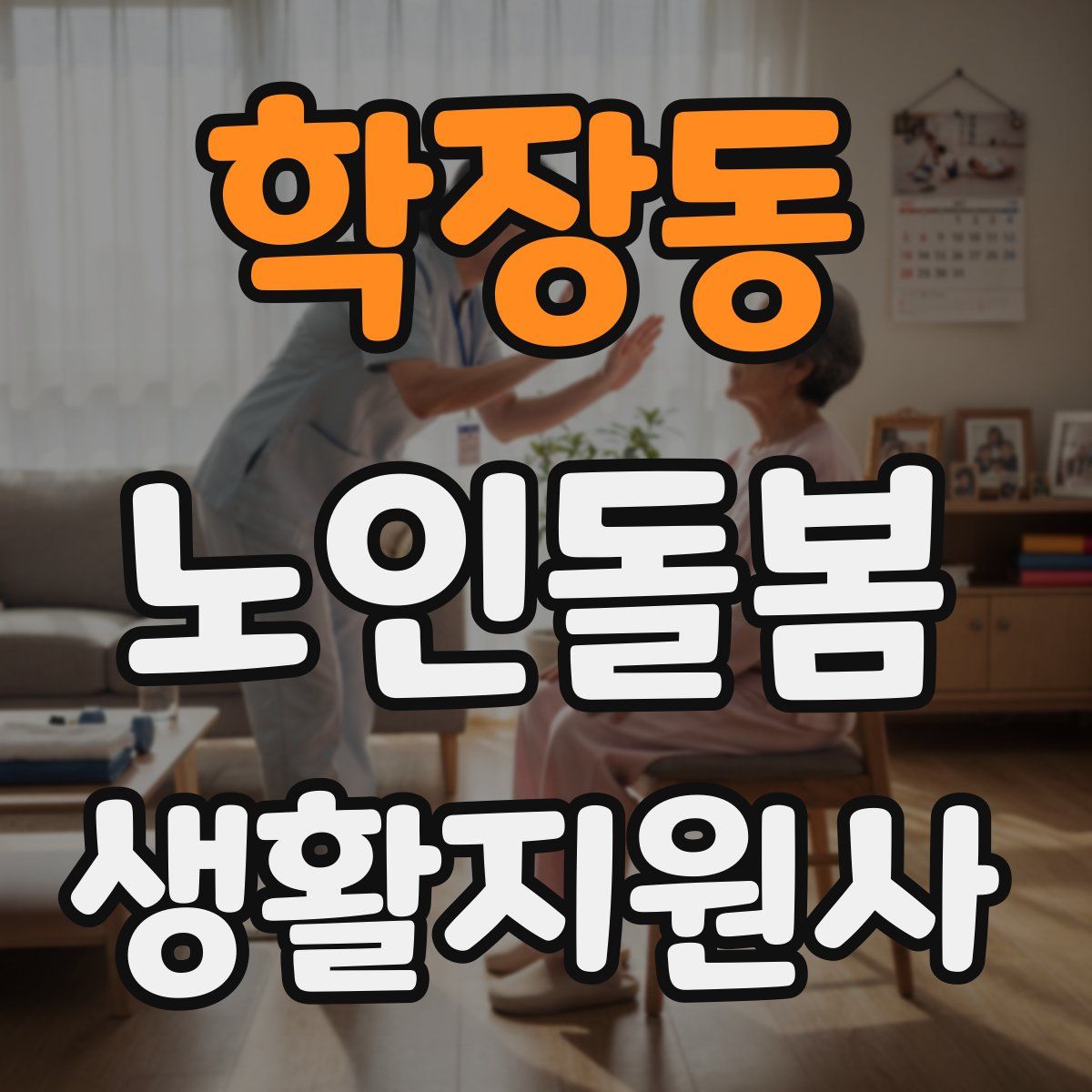학장동 노인돌봄생활지원사 자격증