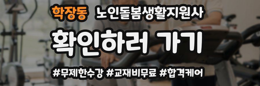 학장동 노인돌봄생활지원사 자격증