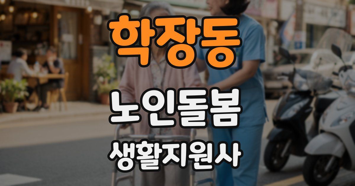 학장동 노인돌봄생활지원사 자격증