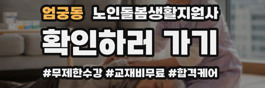 엄궁동 노인돌봄생활지원사 자격증
