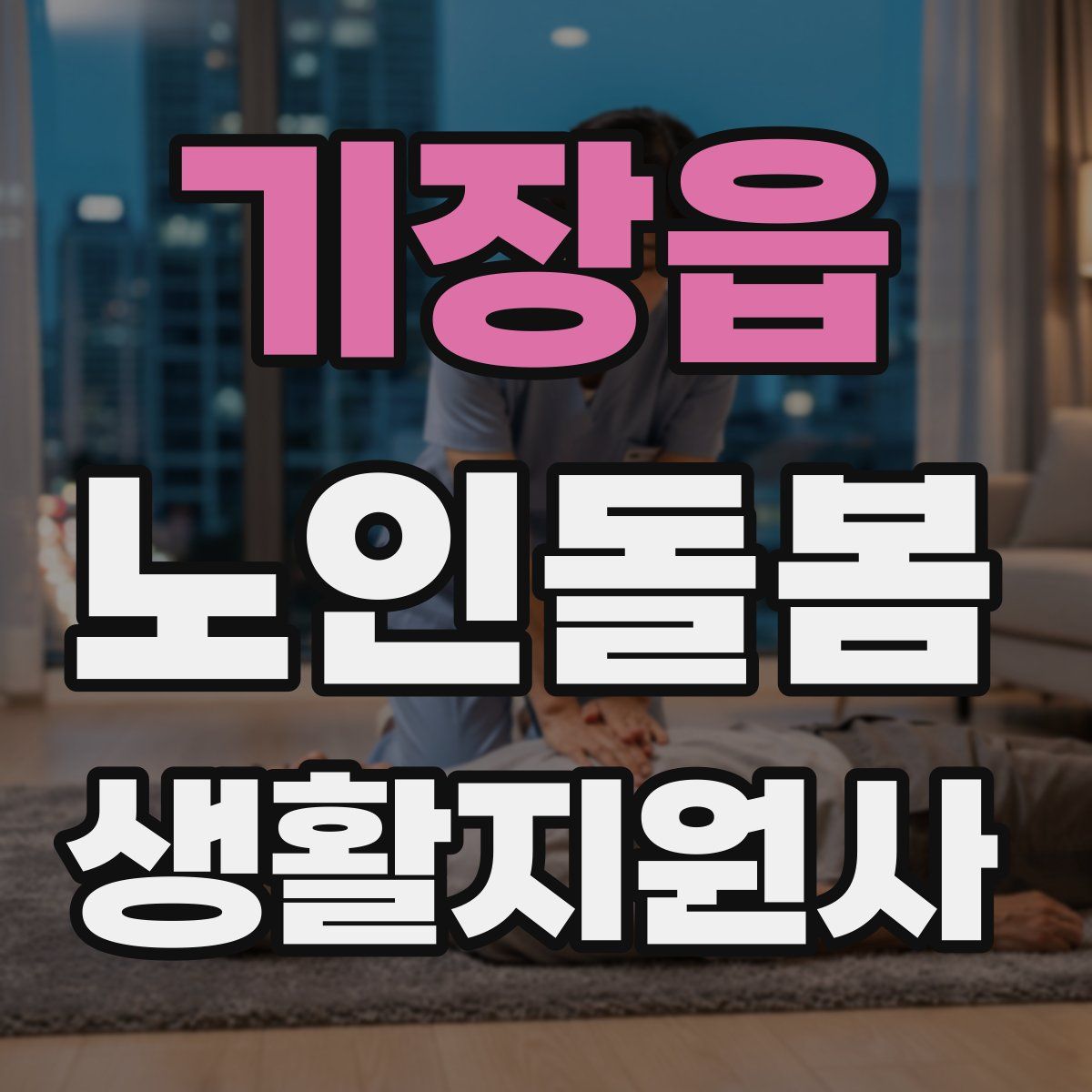 기장읍 노인돌봄생활지원사 자격증