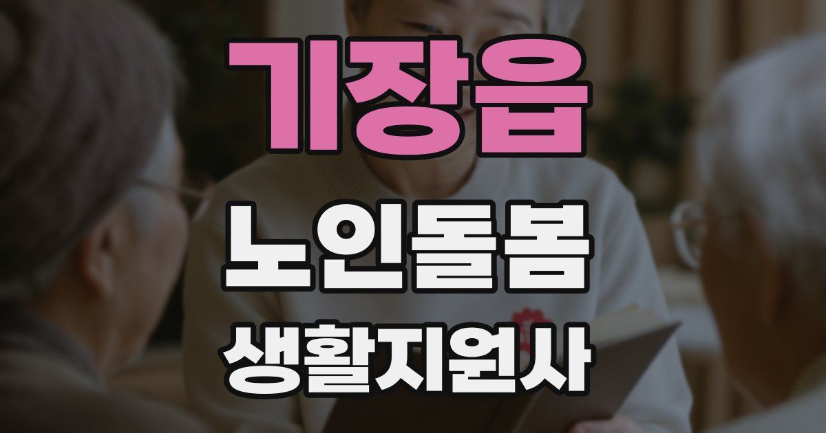 기장읍 노인돌봄생활지원사 자격증