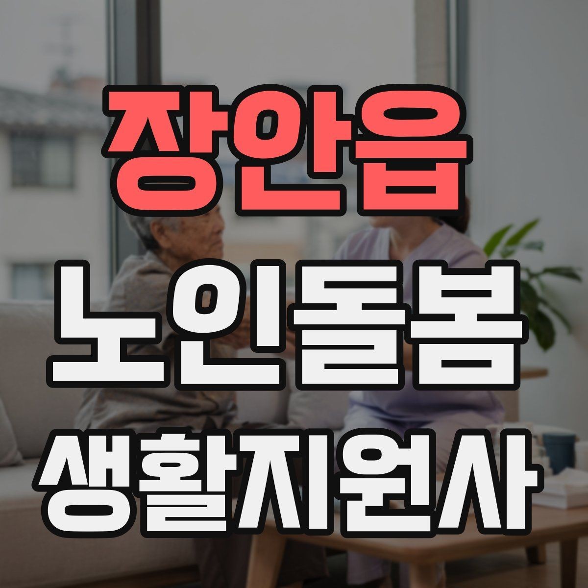 장안읍 노인돌봄생활지원사 자격증 안전 이슈를 빠르게 공유하는 방법