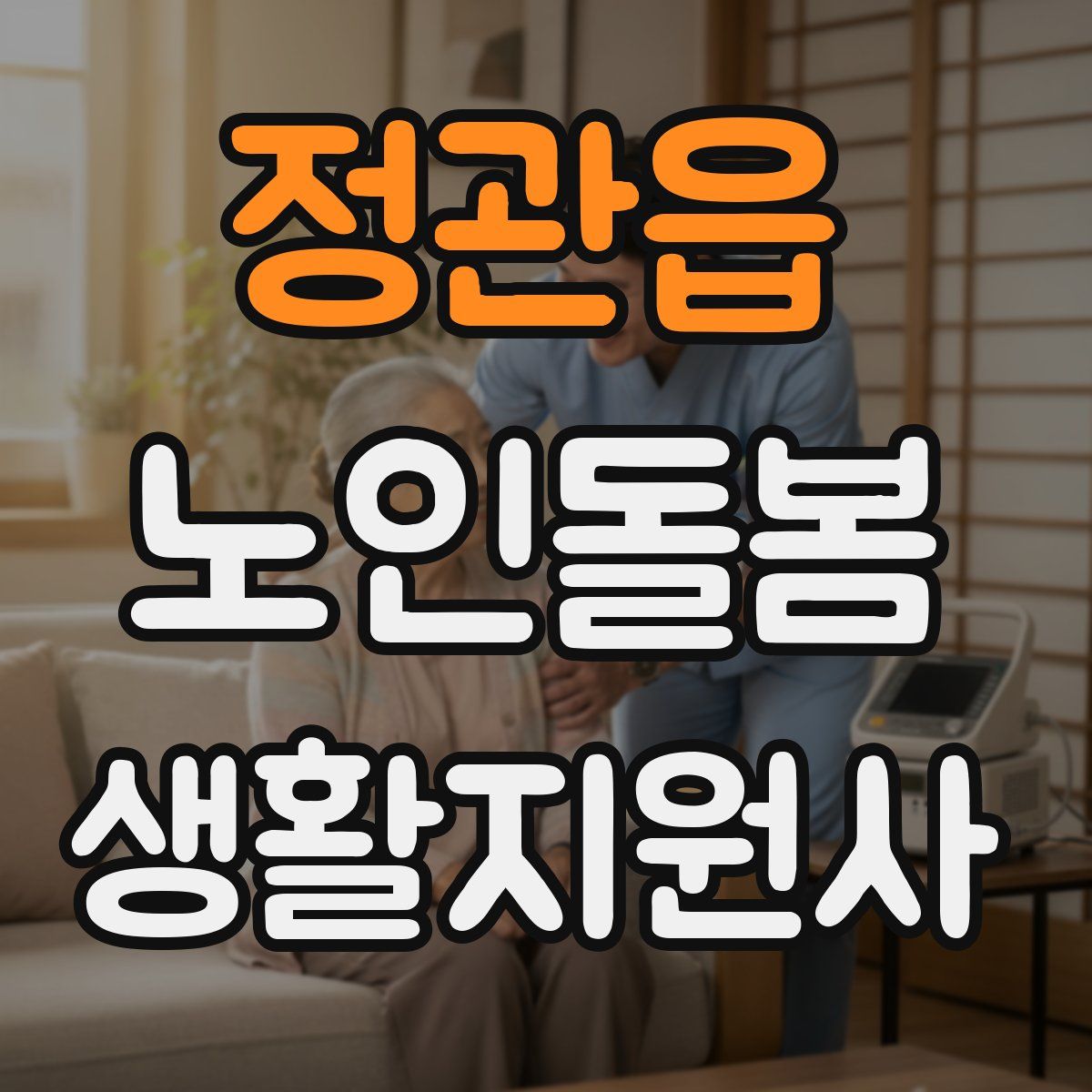 정관읍 노인돌봄생활지원사 자격증