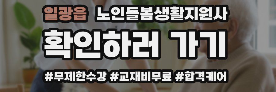 일광읍 노인돌봄생활지원사 자격증