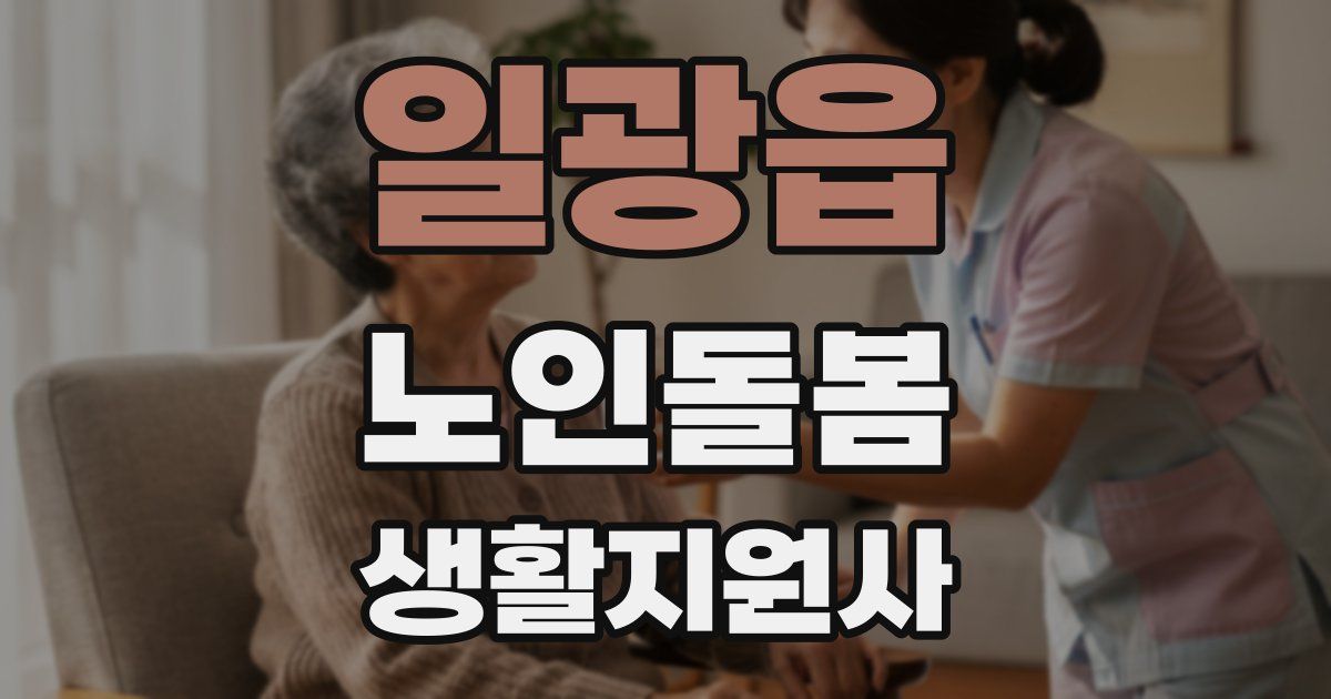 일광읍 노인돌봄생활지원사 자격증