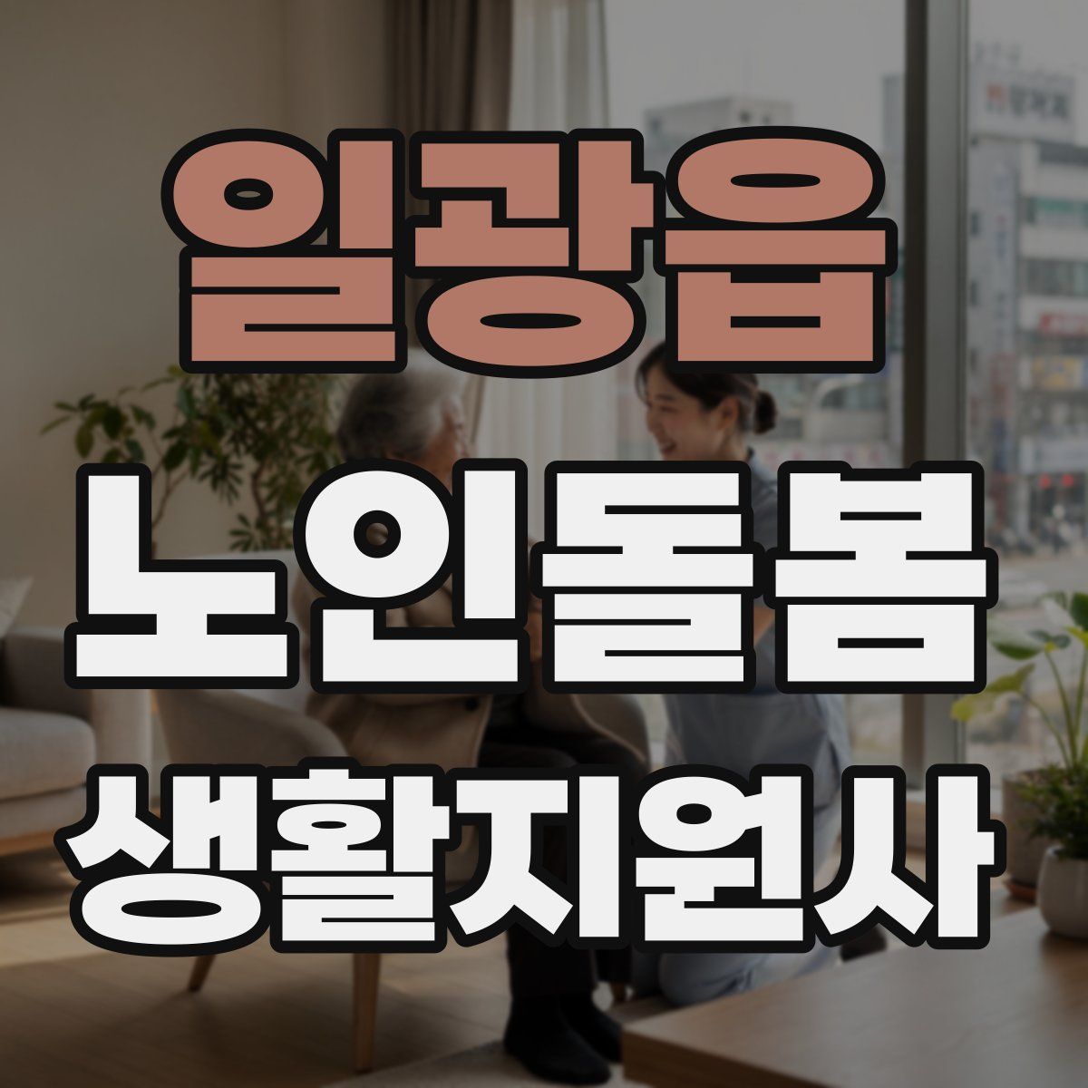 일광읍 노인돌봄생활지원사 자격증